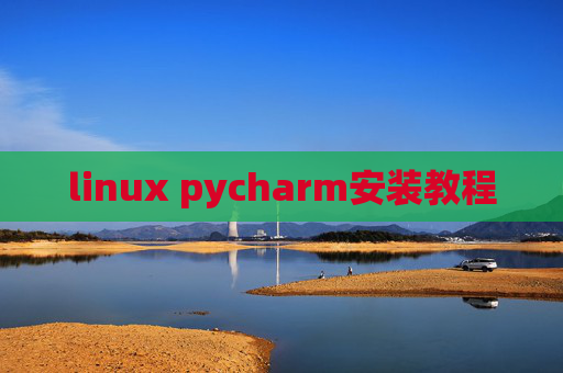 linux pycharm安装教程